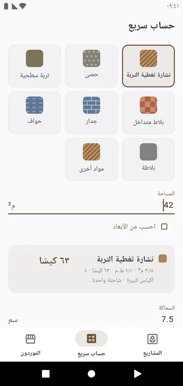 حساب سريع: مادة واحدة، مساحة واحدة، والأكياس فورًا