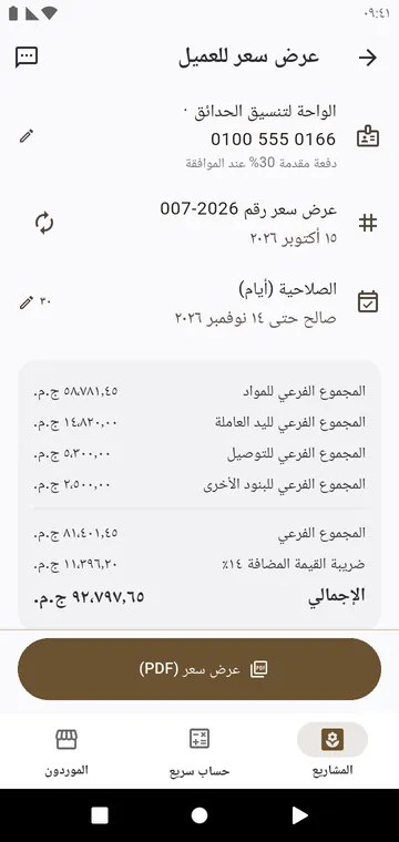 عرض السعر للعميل: المواد واليد العاملة والتوصيل والضريبة