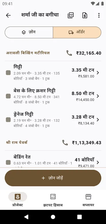 ऑर्डर: हर सामग्री सप्लायर के हिसाब से, बोरियों और टन में, कीमत के साथ