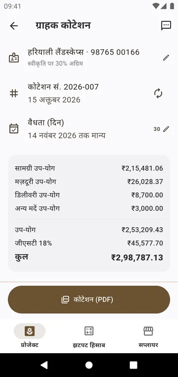 ग्राहक कोटेशन: सामग्री, मज़दूरी, डिलीवरी और कर