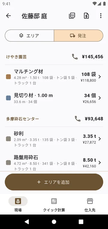 発注：仕入先ごとの資材を袋とトンで、価格つきで