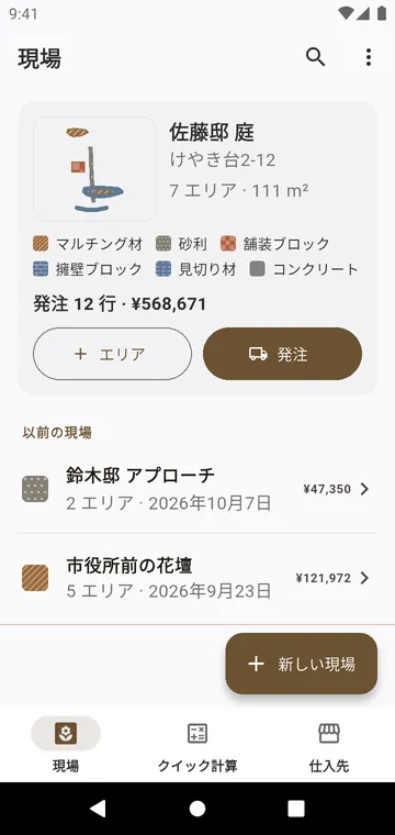 現場：工事ごとのエリア、資材、発注の合計