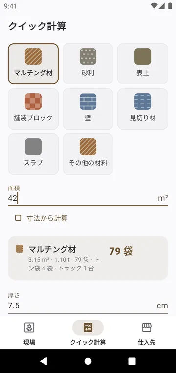 クイック計算：資材ひとつ、面積ひとつで、すぐに袋数