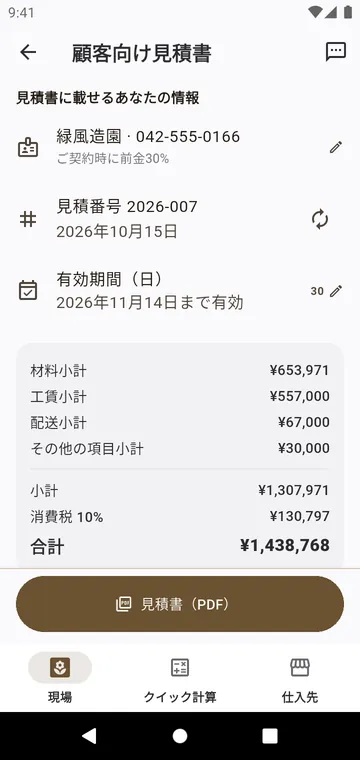 顧客向け見積書：材料、工賃、配送、税