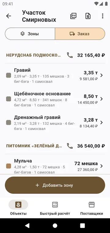 Заказ: каждый материал по поставщикам, в мешках и тоннах, с ценами