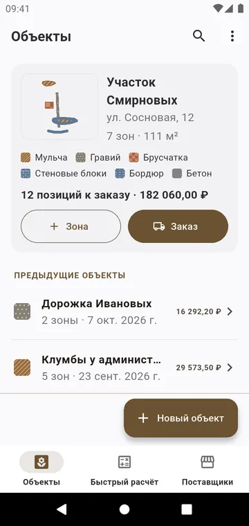 Объекты: каждый объект с зонами, материалами и итогом к заказу