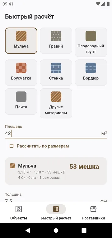Быстрый расчёт: один материал, одна площадь, мешки сразу
